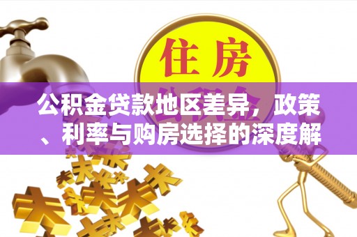 东港公积金贷款地区差异，政策、利率与购房选择的深度解析