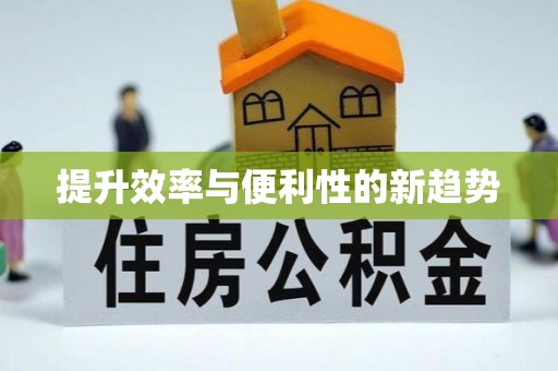 东港提升效率与便利性的新趋势