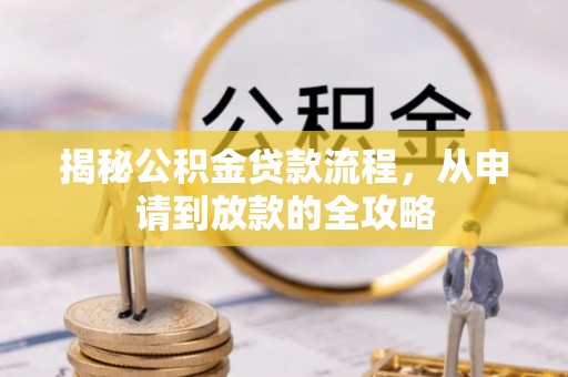 东港揭秘公积金贷款流程，从申请到放款的全攻略