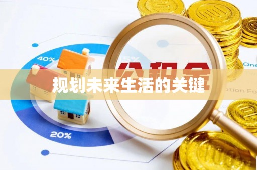 东港规划未来生活的关键