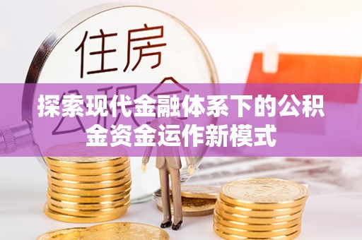 东港探索现代金融体系下的公积金资金运作新模式