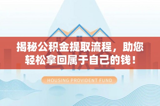 东港揭秘公积金提取流程，助您轻松拿回属于自己的钱！