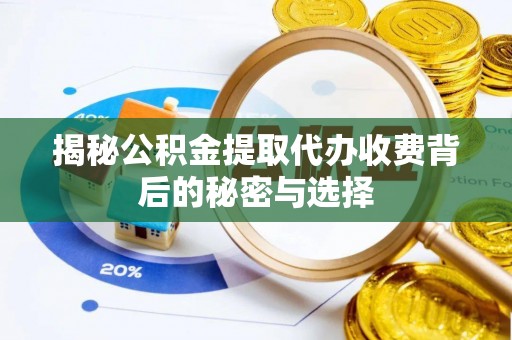 东港揭秘公积金提取代办收费背后的秘密与选择