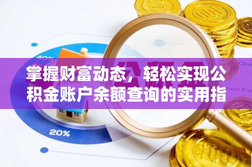 东港掌握财富动态，轻松实现公积金账户余额查询的实用指南