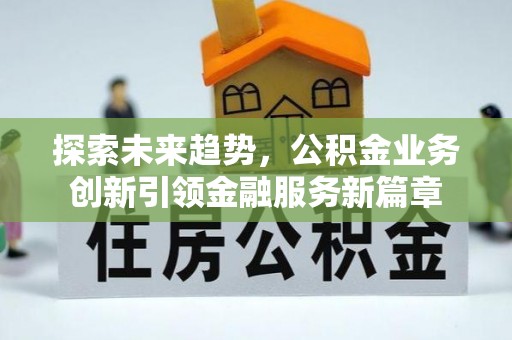 东港探索未来趋势，公积金业务创新引领金融服务新篇章