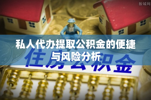 东港私人代办提取公积金的便捷与风险分析
