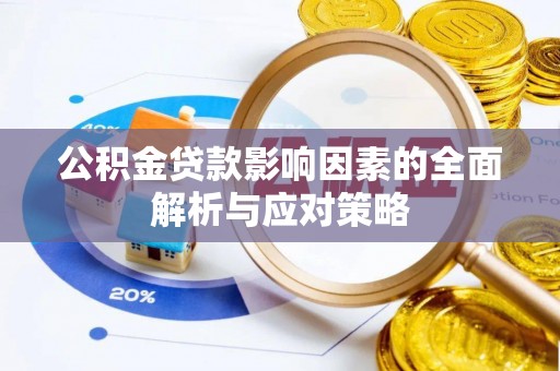 东港公积金贷款影响因素的全面解析与应对策略