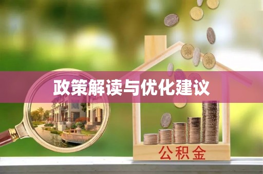 东港政策解读与优化建议
