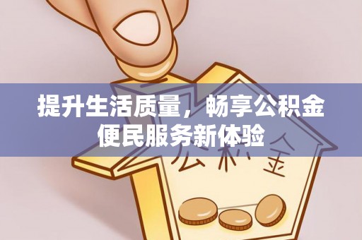 东港提升生活质量，畅享公积金便民服务新体验