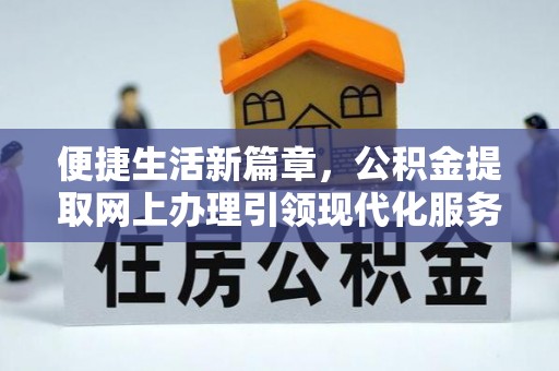 东港便捷生活新篇章，公积金提取网上办理引领现代化服务