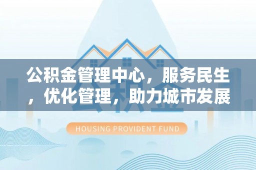 东港公积金管理中心，服务民生，优化管理，助力城市发展