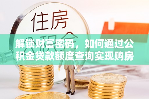 东港解锁财富密码，如何通过公积金贷款额度查询实现购房梦想