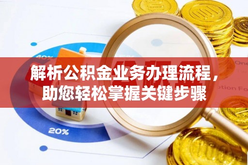 东港解析公积金业务办理流程，助您轻松掌握关键步骤