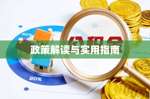 东港政策解读与实用指南