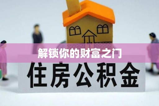东港解锁你的财富之门