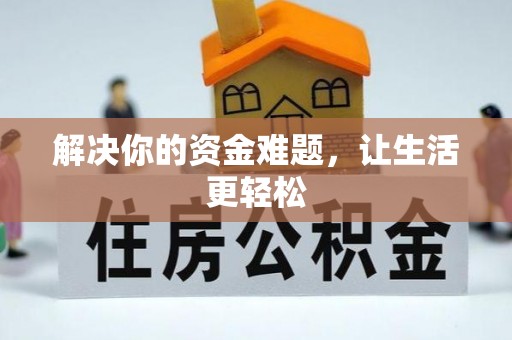 东港解决你的资金难题，让生活更轻松