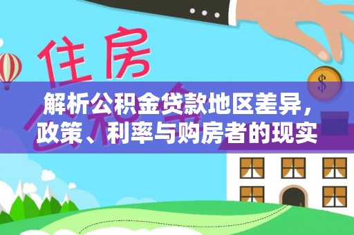 东港解析公积金贷款地区差异，政策、利率与购房者的现实选择