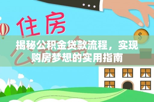 东港揭秘公积金贷款流程，实现购房梦想的实用指南