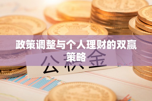 东港政策调整与个人理财的双赢策略
