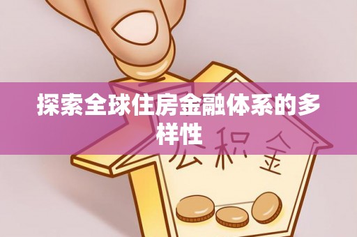 东港探索全球住房金融体系的多样性