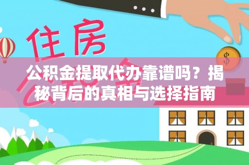东港公积金提取代办靠谱吗？揭秘背后的真相与选择指南