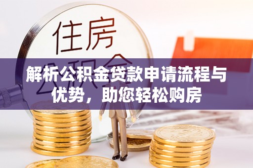 东港解析公积金贷款申请流程与优势，助您轻松购房
