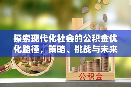 东港探索现代化社会的公积金优化路径，策略、挑战与未来展望