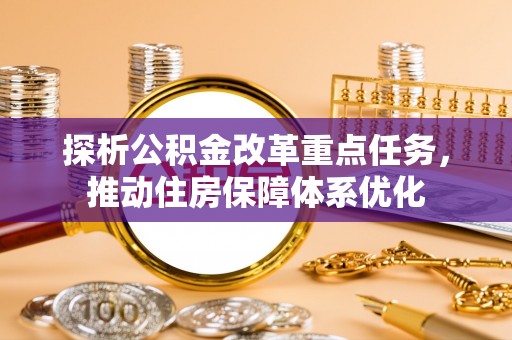 东港探析公积金改革重点任务，推动住房保障体系优化
