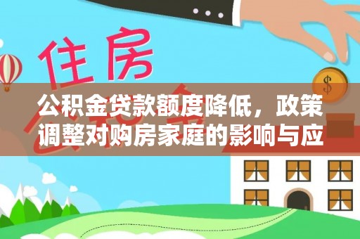 东港公积金贷款额度降低，政策调整对购房家庭的影响与应对策略