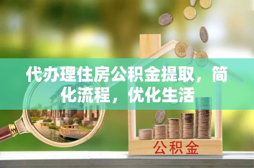 东港代办理住房公积金提取，简化流程，优化生活