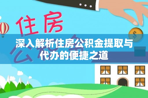 东港深入解析住房公积金提取与代办的便捷之道