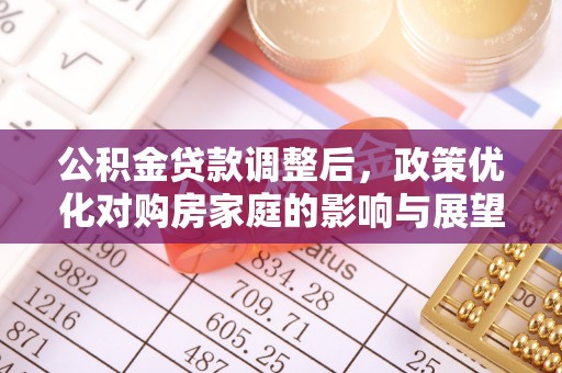 东港公积金贷款调整后，政策优化对购房家庭的影响与展望