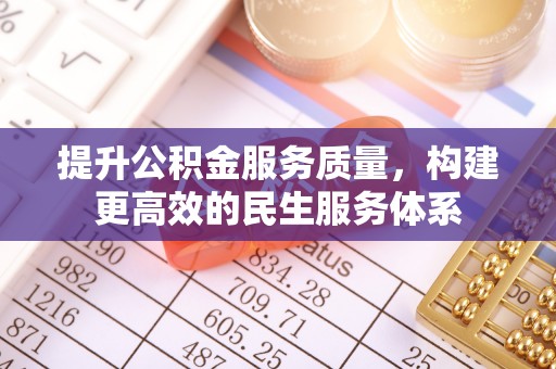 东港提升公积金服务质量，构建更高效的民生服务体系