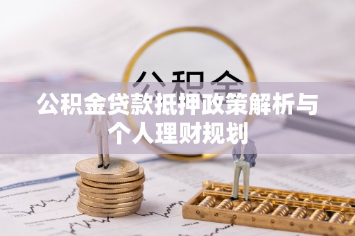 东港公积金贷款抵押政策解析与个人理财规划