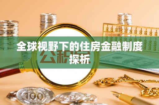 东港全球视野下的住房金融制度探析