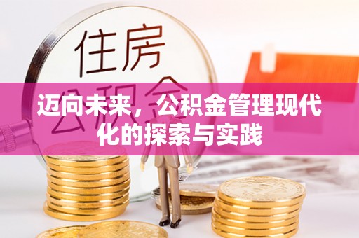 东港迈向未来，公积金管理现代化的探索与实践