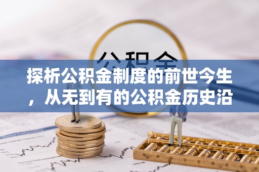 东港探析公积金制度的前世今生，从无到有的公积金历史沿革解析