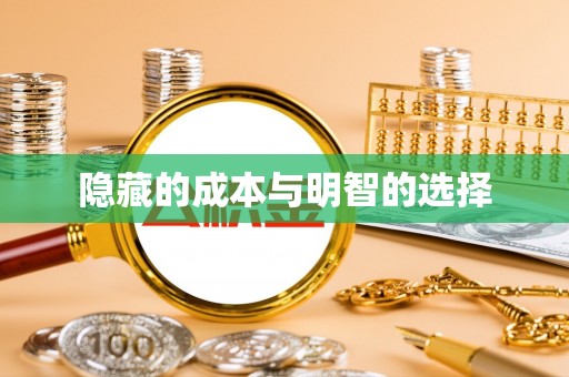东港隐藏的成本与明智的选择