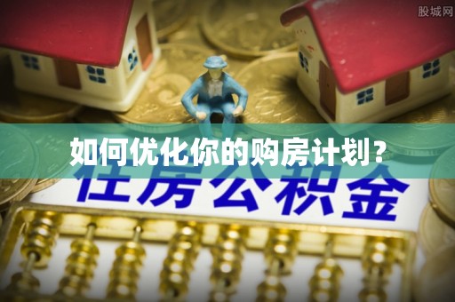 东港如何优化你的购房计划？