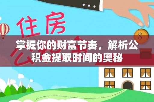 东港掌握你的财富节奏，解析公积金提取时间的奥秘