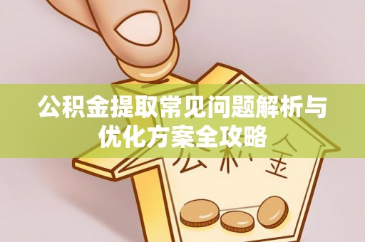 东港公积金提取常见问题解析与优化方案全攻略