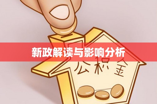东港新政解读与影响分析