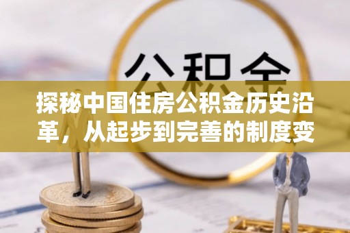 东港探秘中国住房公积金历史沿革，从起步到完善的制度变迁