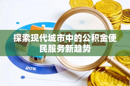 东港探索现代城市中的公积金便民服务新趋势