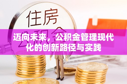 东港迈向未来，公积金管理现代化的创新路径与实践