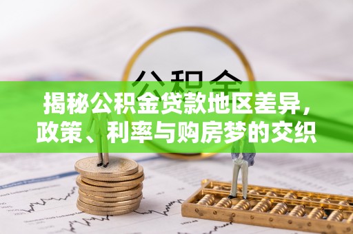 东港揭秘公积金贷款地区差异，政策、利率与购房梦的交织