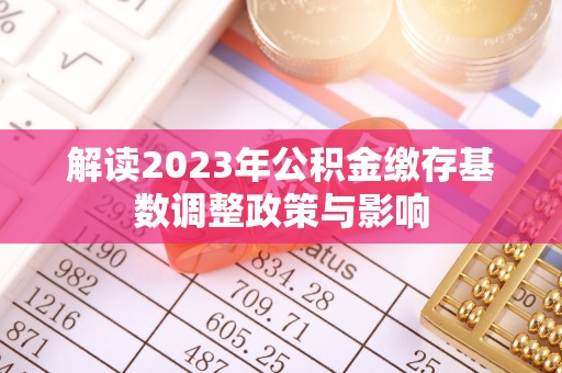 东港解读2023年公积金缴存基数调整政策与影响