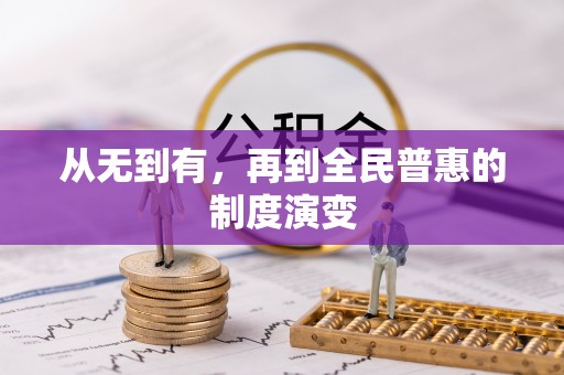 东港从无到有，再到全民普惠的制度演变
