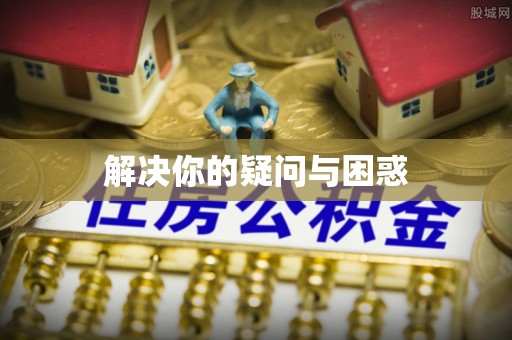 东港解决你的疑问与困惑