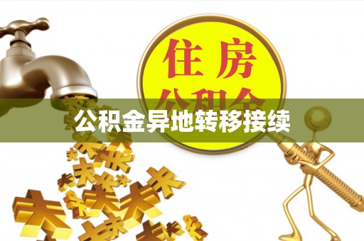 东港公积金异地转移接续